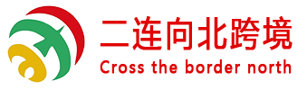 二連浩特市向北跨境電子商務(wù)有限公司